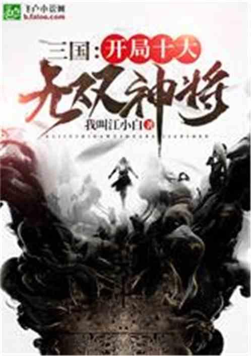 三国:开局十大无双神将