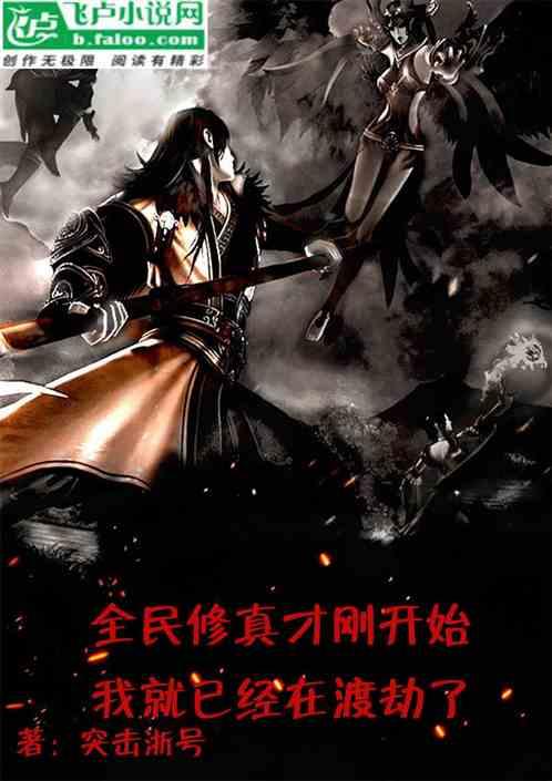 全民修真刚开始,我就已经在渡劫了