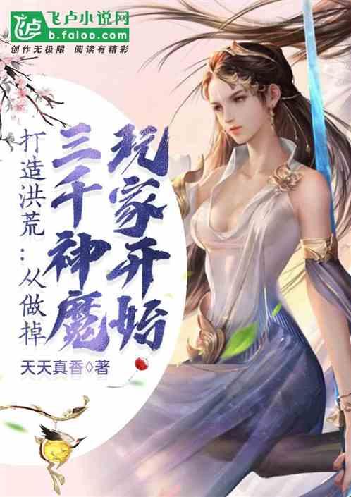 打造洪荒:从做掉三千混沌魔神玩家开始!