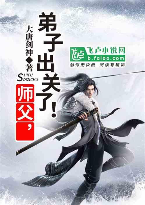 师父,弟子出关了!