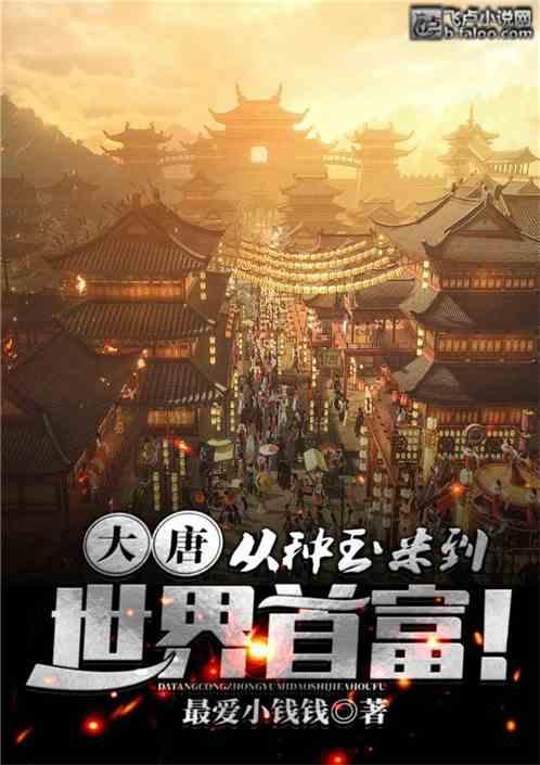 大唐:从种玉米到世界首富!