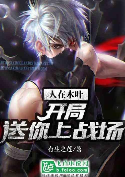 人在木叶:开局送你上战场