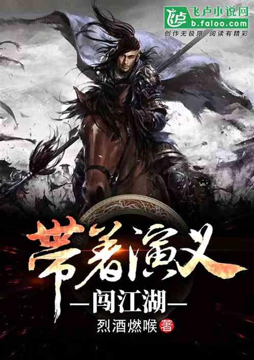 武侠:带着演义闯江湖