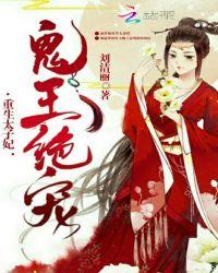 重生太子妃:鬼王绝宠