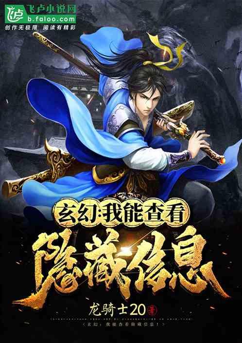 玄幻:我能查看隐藏信息!