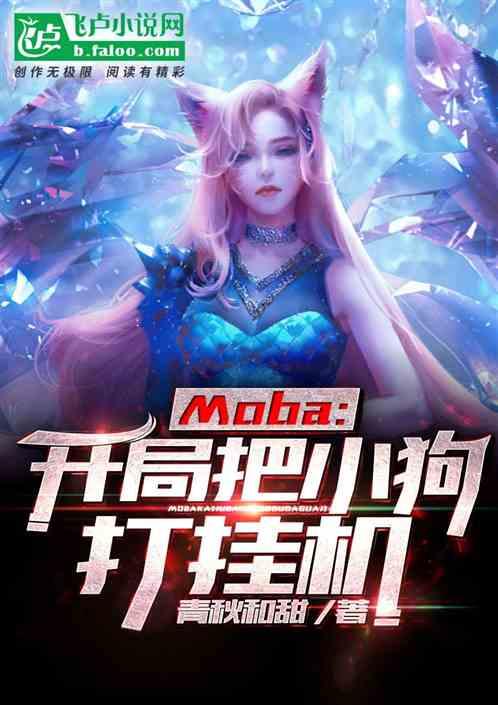 moba:开局把小狗打挂机