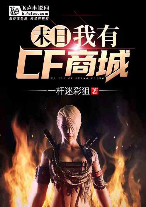 末日:我有CF商城
