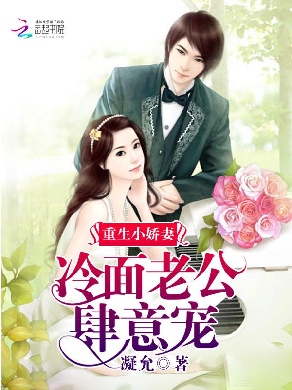 重生小娇妻:冷面老公肆意宠