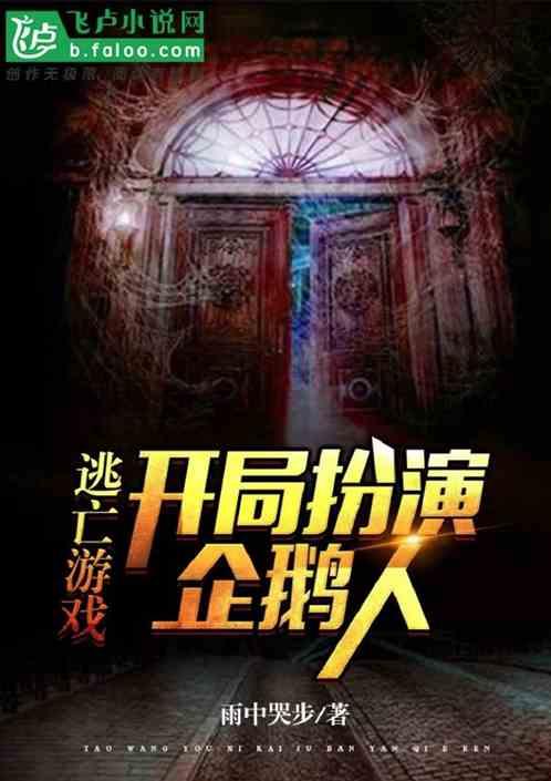 逃亡游戏:开局扮演企鹅人