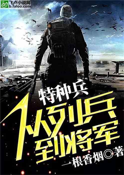 特种兵:从列兵到将军