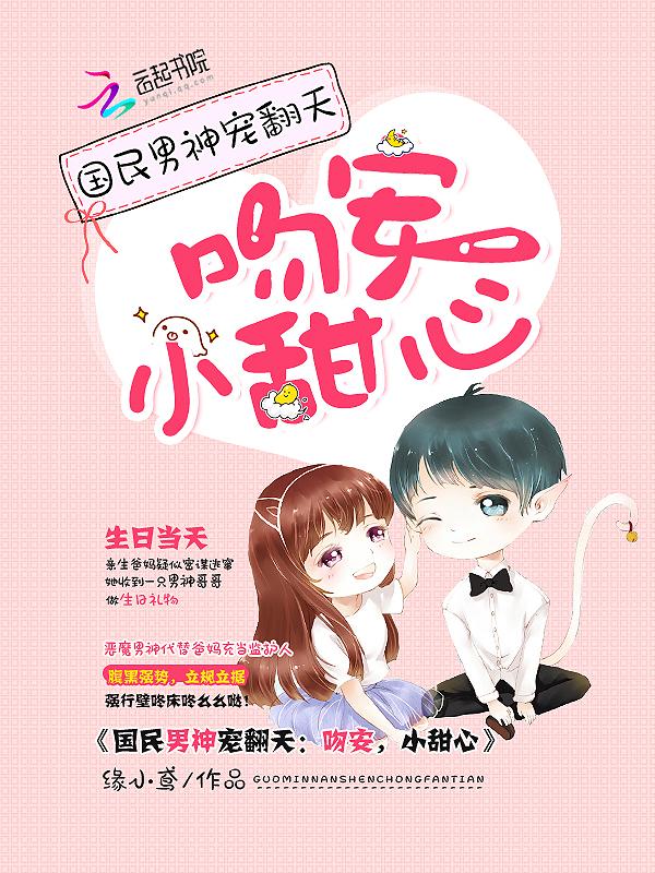 国民男神宠翻天:吻安,小甜心