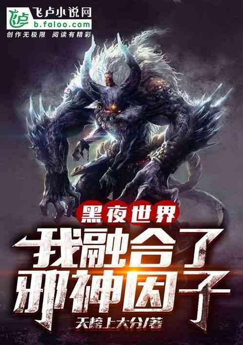 黑夜世界:我融合了邪神因子