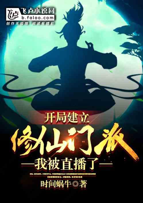 开局建立修仙门派,我被直播了!