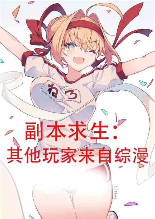 副本求生:其他玩家来自综漫