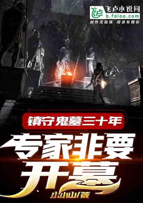 镇守鬼墓三十年,专家非要开墓!