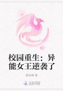 校园重生:异能女王逆袭了