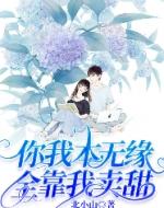 你我本无缘全靠我卖甜