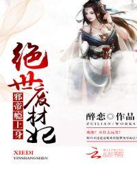 邪帝瘾上身:绝世废材妃