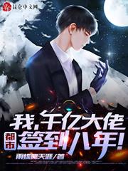 我,千亿大佬,都市签到八年!