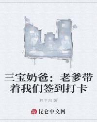 三宝奶爸:老爹带着我们签到打卡