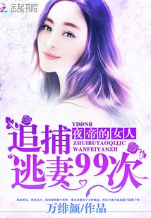 夜帝的女人:追捕逃妻99次