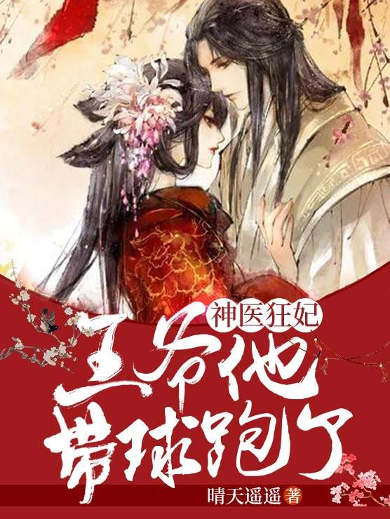 神医狂妃:王爷他带球跑了!