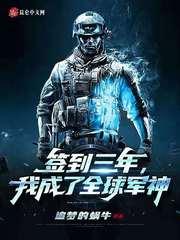 签到三年,我成了全球军神