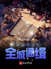 开局被李世民,全城通缉