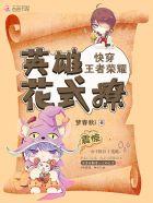 快穿王者荣耀:英雄,花式撩