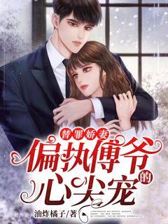 替罪娇妻:偏执傅爷的心尖宠