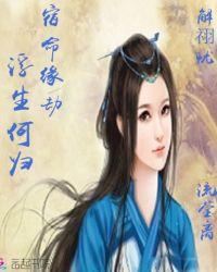 解祤忧:宿命缘劫,浮生何归