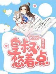 风华天下:皇叔,悠着点