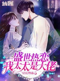 盛世热恋,我太太是大佬