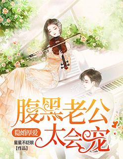 隐婚厚爱:腹黑老公太会宠