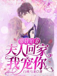 带娃追妻:夫人回家我宠你盛亦棠纪辞风