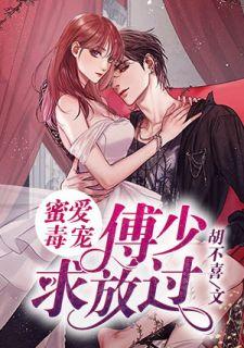 蜜爱毒宠:傅少,求放过