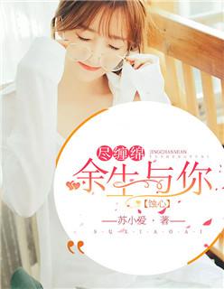蚀心:余生与你尽缠绵