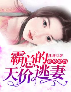 强势索情:霸总的天价逃妻