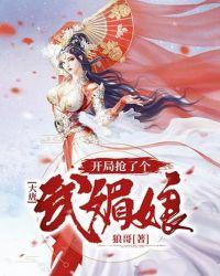 大唐:开局抢了个武媚娘