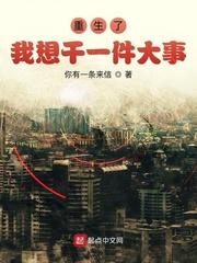 重生了,我想干一件大事