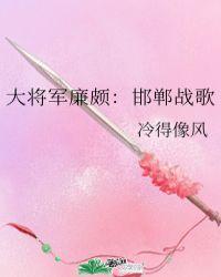 大将军廉颇:邯郸战歌