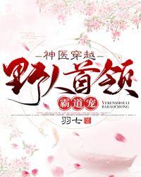 神医穿越:野人首领霸道宠