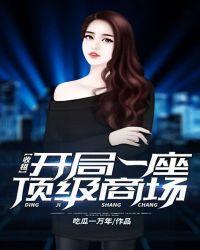 收租:开局一座顶级商场