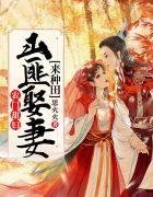 农门甜妇:山匪娶妻来种田