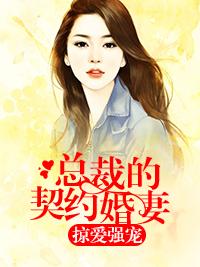 契约成婚,总裁宠妻30天