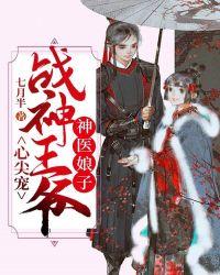 神医娘子:战神王爷心尖宠
