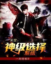 末世:神级选择系统