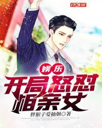 娱乐:开局怒怼相亲女
