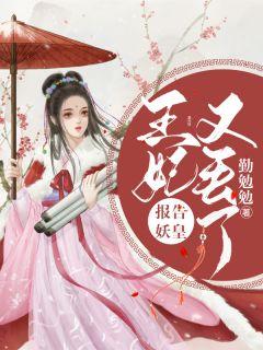 报告妖皇:王妃又丢了!卿芜城君陌烨