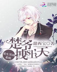 重生男神系统:楚爷,拽上天